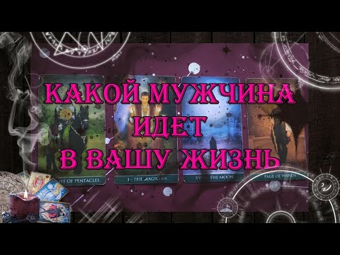 Видео: Новый Мужчина. Какой мужчина идет в мою жизнь? 💗🤴 | таро онлайн | гадание онлайн