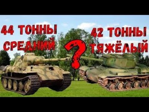 Видео: ПОЧЕМУ ПАНТЕРА(44 ТОННЫ) СРЕДНИЙ ТАНК, ИС-1 (42 ТОННЫ) ТЯЖЁЛЫЙ ???