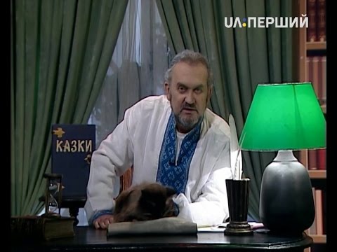 Видео: Казки Лірника Сашка. Іван-богатир