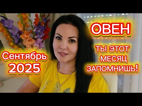 Видео: ОВЕН.ГОРОСКОП на СЕНТЯБРЬ 2025г.