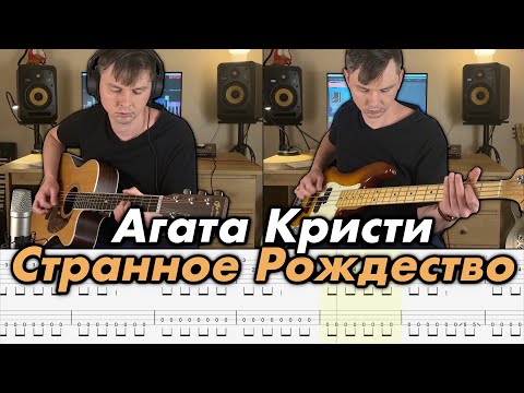 Видео: Агата Кристи - Странное Рождество (Acoustic Guitar and Bass cover + Tabs)