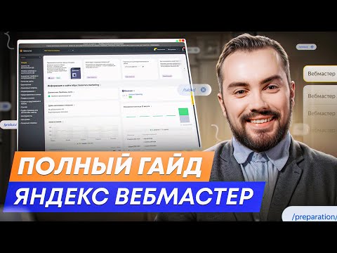Видео: Яндекс Вебмастер. Полный гайд по настройке Yandex Webmaster в 2024 году