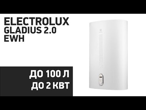 Видео: Водонагреватель Electrolux Gladius 2.0 EWH [30, 50, 80, 100]