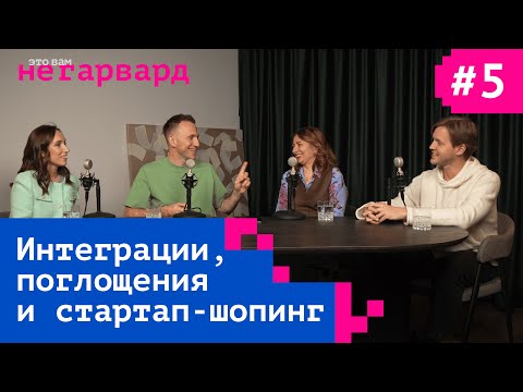 Видео: Слияния и поглощения: главные ошибки крупных компаний