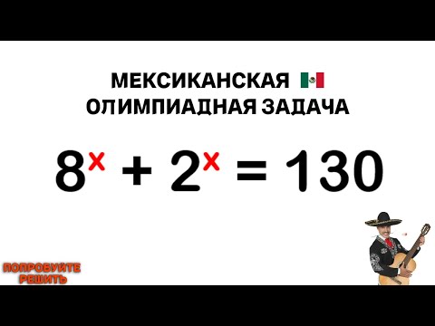 Видео: Попробуйте решить | Олимпиадная задача из Мексики