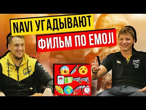 Видео: NAVI УГАДЫВАЮТ ФИЛЬМЫ ПО ЭМОДЗИ - Emoji Challenge