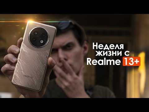 Видео: НЕДЕЛЯ с realme 13+ 5G — разве этого хотел НАРОД? | ЧЕСТНЫЙ ОТЗЫВ