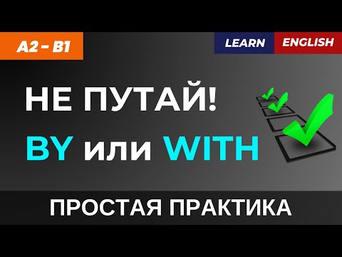 Видео: BY или WITH? 🤔 Пойми разницу за 5 минут!