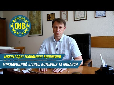 Видео: Освітня програма «МІЖНАРОДНИЙ БІЗНЕС, КОМЕРЦІЯ ТА ФІНАНСИ» (Міжнародні економічні відносини)