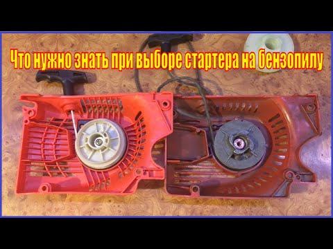 Видео: Ремонт стартера бензопилы или покупка нового