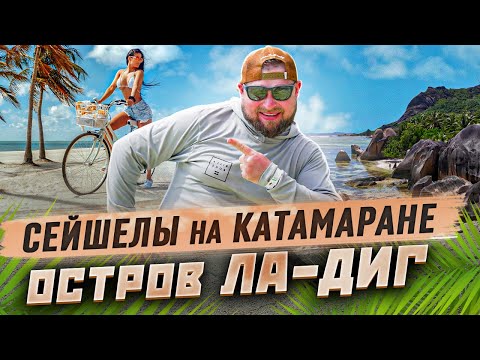 Видео: Сейшелы. Ла-Диг. Самый красивый остров архипелага. Полный гайд по острову. Завершение чартера.