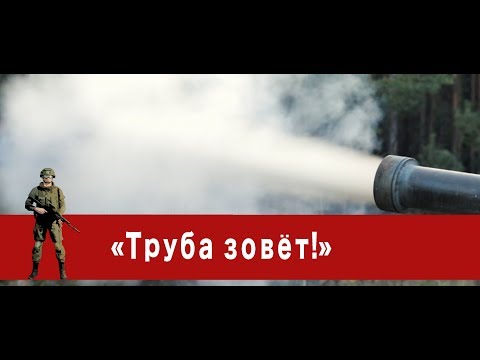 Видео: «Часовой»:«Труба зовёт!»