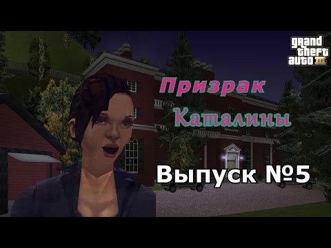 Видео: Мифы GTA 3 №5 : "Призрак Каталины"