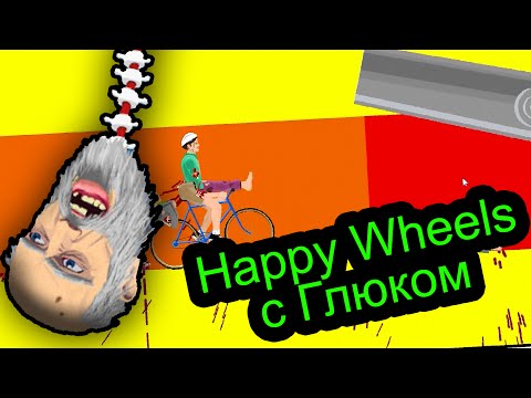 Видео: Happy Wheels с Глюком