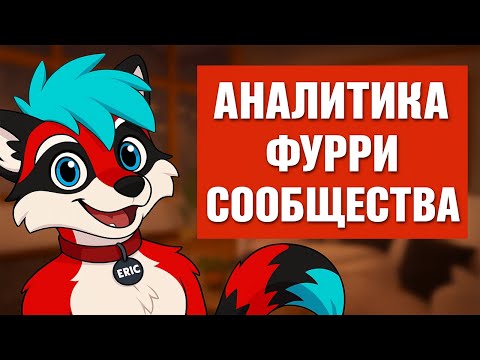 Видео: АНАЛИТИКА ФУРРИ СООБЩЕСТВА