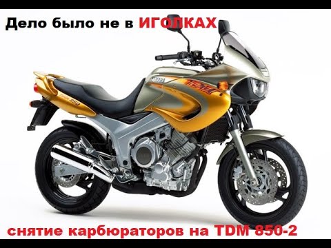 Видео: СНЯТИЕ КАРБЮРАТОРОВ НА ЯМАХА ТДМ 850/ПЕРЕЛИВАЕТ МОТОЦИКЛ/ПОРВАЛИСЬ ВАКУУМНЫЕ РЕЗИНКИ .
