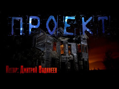 Видео: ПРОЕКТ. Страшные истории. Мистика. Ужасы