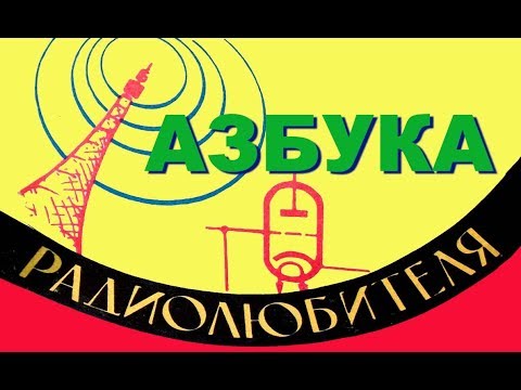 Видео: Азбука радиолюбителя №№1,2
