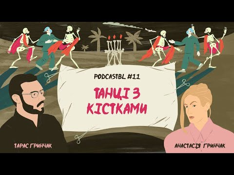 Видео: PODCASTBL №11 |  "Танці з кістками" Андрія Сем'янківа або "Северин, ти гидота!"
