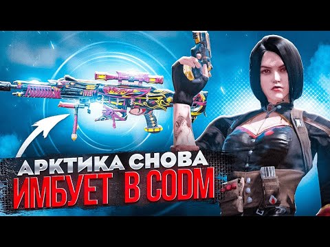 Видео: ВЕЛИКОЛЕПНАЯ АРКТИКА 50 В CALL OF DUTY MOBILE | ЛУЧШАЯ СБОРКА НА СНАЙПЕРСКУЮ ВИНТОВКУ АРКТИКА 50