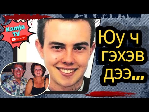 Видео: [Гэмт хэрэг] Эцсээ хүртэл хүүдээ итгэсэн хосууд Kamja TV