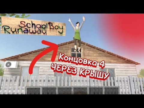 Видео: ПРОХОЖДЕНИЕ СКУЛБОЯ НА 4 КОНЦОВКУ ЧЕРЕЗ КРЫШУ || Schoolboy runaway