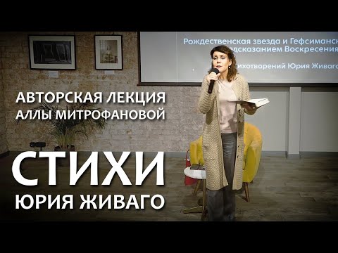 Видео: АВТОРСКАЯ ЛЕКЦИЯ АЛЛЫ МИТРОФАНОВОЙ «СТИХИ ЮРИЯ ЖИВАГО»