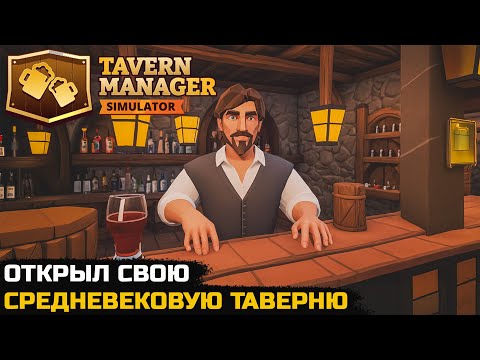 Видео: РАЗВИВАЮ ЗАБРОШЕННУЮ ТАВЕРНЮ - Tavern Manager Simulator (первый взгляд)