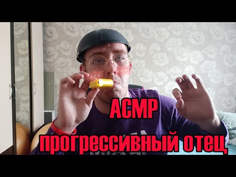 Видео: ASMR ОТЕЦ спрогрессировал, прогрессивный отец общается с сыном (АСМР С ЛЮБОВЬЮ) АСМР❤❤❤