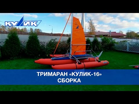Видео: Тримаран "Кулик-16". Сборка