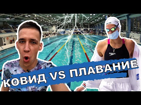Видео: ПЕРВЫЙ ТУРНИР ПОСЛЕ КАРАНТИНА. Плавание изменилось