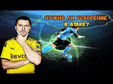 Видео: FIFA 20 ГАЙД АТАКА // КАК АТАКУЮТ КИБЕРСПОРТСМЕНЫ//ХВАТИТ НАЖИМАТЬ УСКОРЕНИЕ.