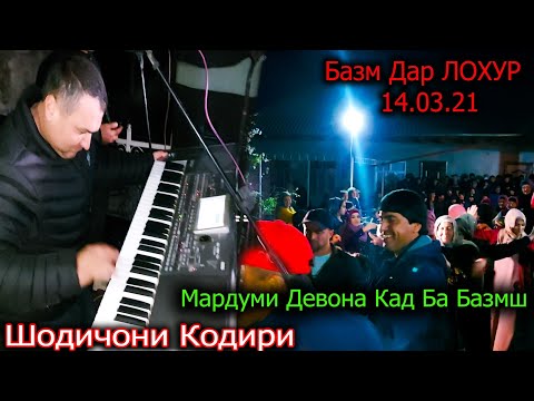 Видео: Шодичони Кодири базми нав 2021 дар ЛОХУР Туя девона кад