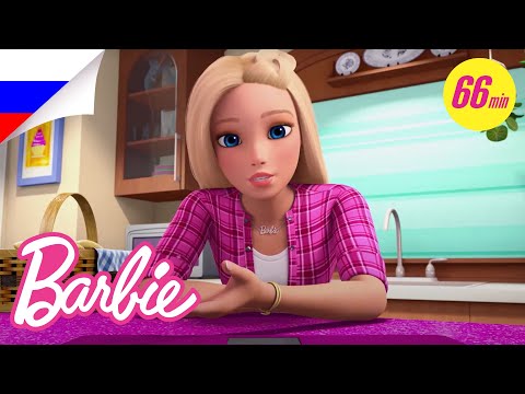 Видео: ЛУЧШИЕ ВЛОГИ БАРБИ из Dreamhouse Adventures Mega Magical Marathon | @Barbie Россия 3+