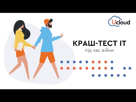 Видео: UCloud:  КРАШ ТЕСТ ІТ під час війни