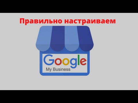 Видео: Как настроить Гугл мой бизнес? Что бы ваша кампания показывалась в поиске в гугл картах.