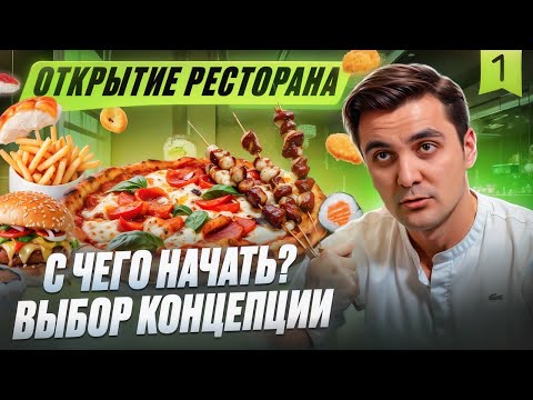 Видео: КАК ОТКРЫТЬ ПРИБЫЛЬНЫЙ РЕСТОРАН: ВЫБИРАЕМ КОНЦЕПИЮ