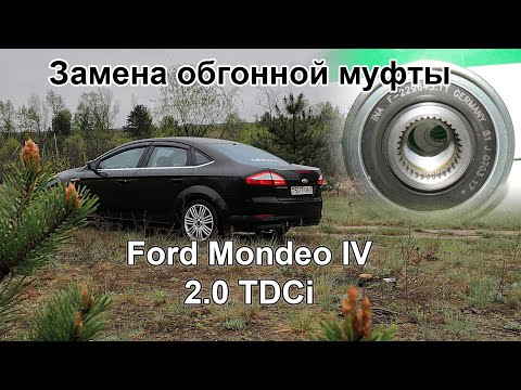 Видео: Замена обгонной муфты генератора и подшипника шкива кондиционера Ford Mondeo 4 2.0Tdci