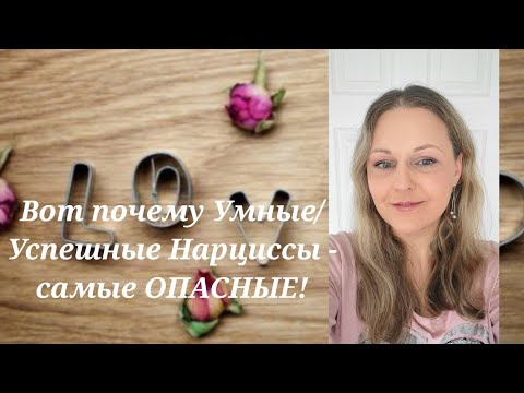Видео: Вот почему Умные/Успешные Нарциссы - самые ОПАСНЫЕ! @schastie_esc