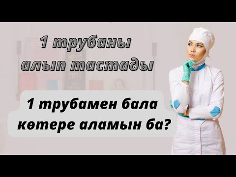 Видео: Жатырдан тыс жүктілік.Трубаны сақтап қалу мүмкінбе?