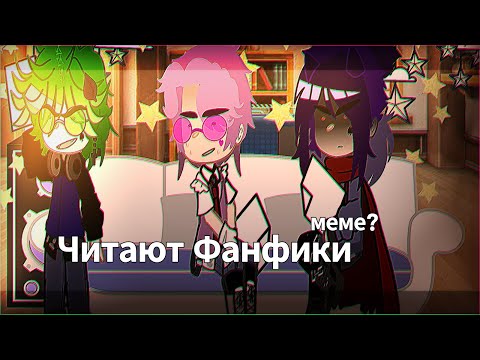 Видео: // Читают Фанфики || Меме \\ 13 карт || Пик, Ромео, Вару //