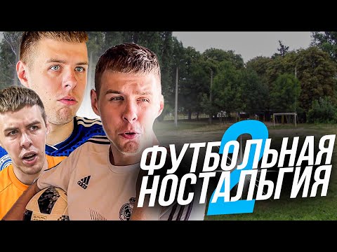 Видео: ФУТБОЛЬНАЯ НОСТАЛЬГИЯ 2