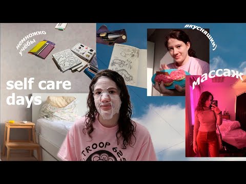 Видео: vlog: 3 дня из жизни, чтобы замедлиться// self care day, массаж, отдых
