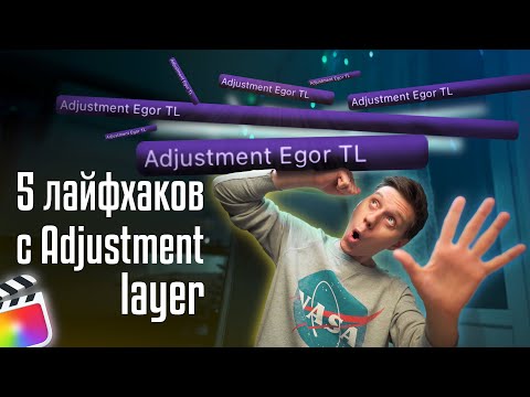 Видео: 5 Лайфхаков с Adjustment layer в Final Cut