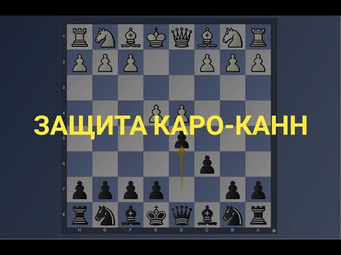 Видео: Как играть Защиту Каро-Канн? (за чёрных)