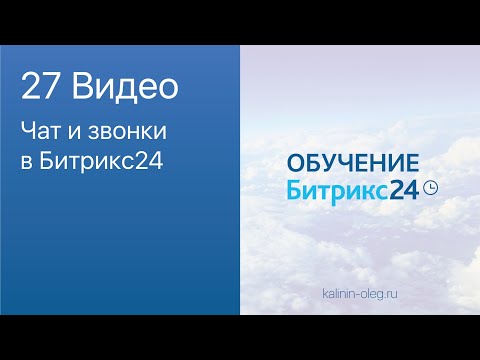 Видео: 27 видео: Чат и звонки в Битрикс24