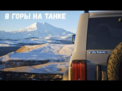 Видео: В горы на ТАНКЕ! Озеро ХурлаКёль. ТАНК 300 в горах на бездорожье. TANK 300 in the mountains off-road
