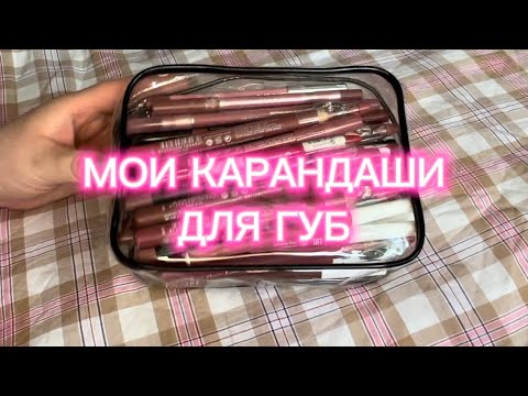 Видео: МОЯ КОЛЛЕКЦИЯ КОСМЕТИКИ | КАРАНДАШИ ДЛЯ ГУБ