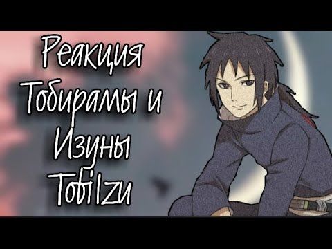 Видео: Реакция Тобирамы и Изуны  #2 [TobiIzu]