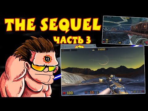 Видео: [Стрим] Serious Sam: The Sequel - Часть 3